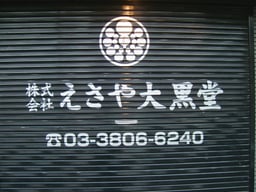 株式会社えさや大黒堂の画像1