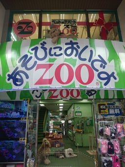 ZOO四谷の画像1