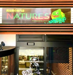 ネイチャーズズー名古屋錦店の画像1