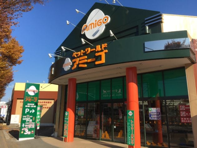 ペットワールド アミーゴ 所沢牛沼店