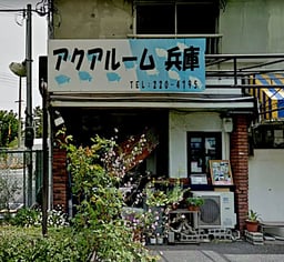 アクアルーム兵庫の画像1