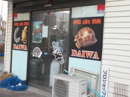 プロショップDAIWAの画像2