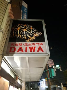 プロショップDAIWAの画像1