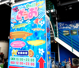 リトル水族館ざうおの画像1