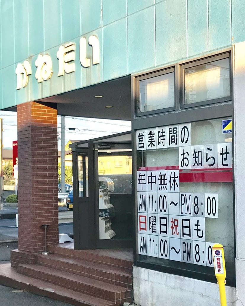 かねだい桶川