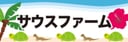 サウスファーム