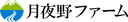 月夜野ファーム