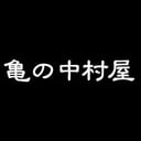 亀の中村屋