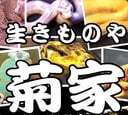生きものや菊家