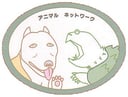 アニマルネットワーク