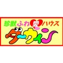 アニマルハウスダーウィン