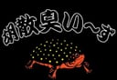 胡散臭い～ず