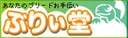 ぶりぃ堂