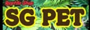 SGペット