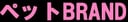 ペットBRAND